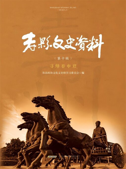 Title details for 寿县文史资料第十辑·寻绎春申君 by 寿县政协文化文史和学习委员会 - Wait list